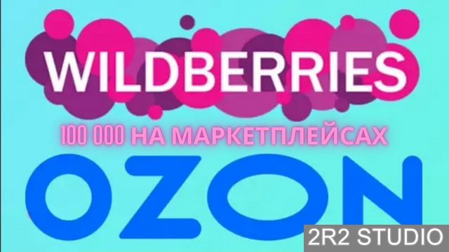 Бизнес на маркетплейсах с гарантией прибыли 100 тр