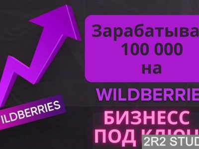 Заработай 100 000 на маркетплейсах с гарантией