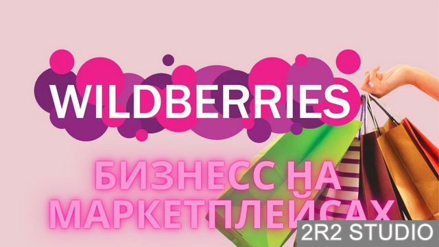 Бизнес на маркетплейсах с гарантией прибыли 100 тр