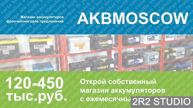 Франшиза магазина аккумуляторов akbmoscow