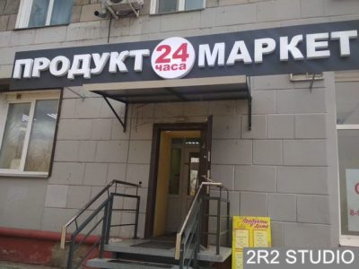 Продуктовый магазин