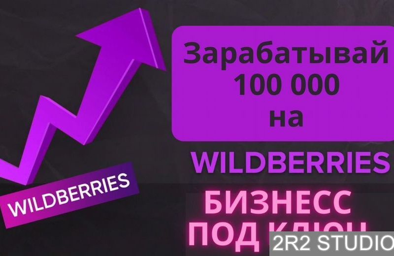 Заработай 100 000 на маркетплейсах с гарантией