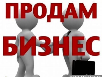 Готовый бизнес в центре города