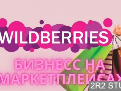 Бизнес на маркетплейсах с гарантией прибыли 100 тр