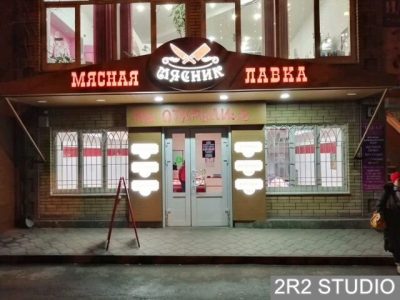 Мясной магазин