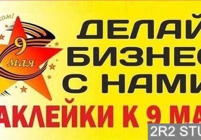 Наклейки 9 мая. 120 макетов, бизнес-план, скрипты