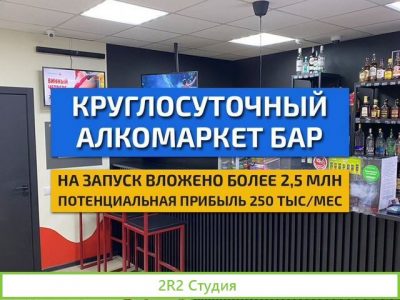 Алкомаркет бар готовый бизнес