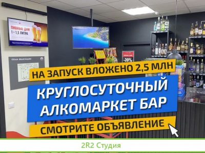 Алкомаркет бар готовый бизнес