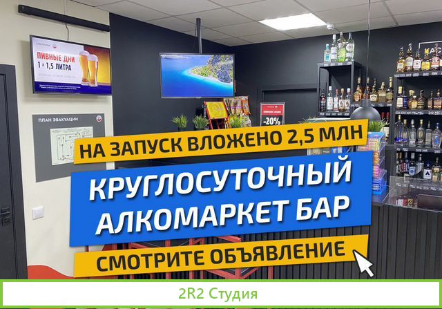 Алкомаркет бар готовый бизнес