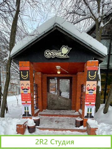 Антикафе Варенье Mi