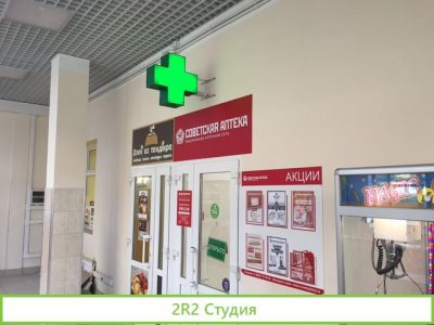 Аптека советская аптека
