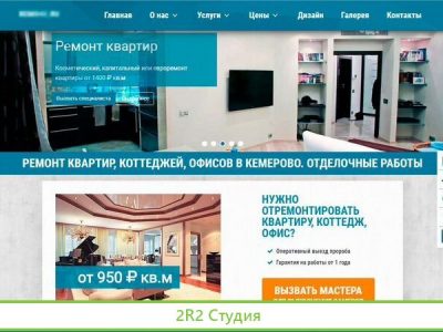 Аренда сайта по ремонту квартир в Кемерово