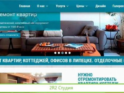 Аренда сайта по ремонту квартир в Липецке