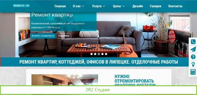 Аренда сайта по ремонту квартир в Липецке
