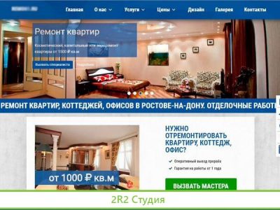Аренда сайта по ремонту квартир в Ростове-на-Дону