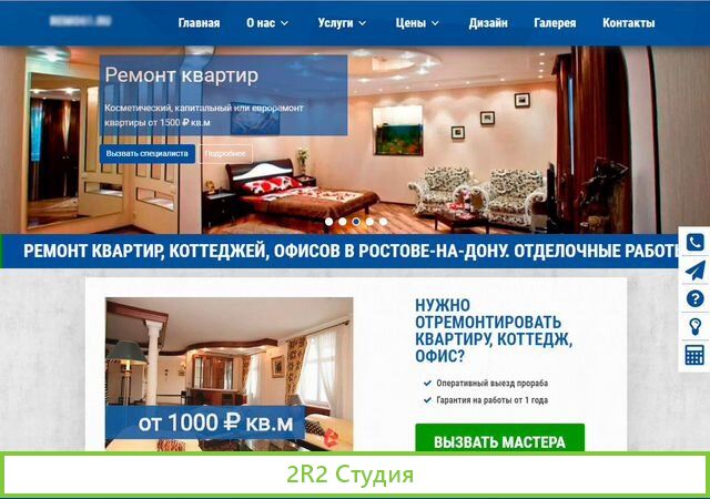 Аренда сайта по ремонту квартир в Ростове-на-Дону
