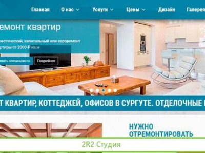 Аренда сайта по ремонту квартир в Сургуте