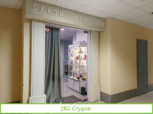 Аренда салона красоты/ кабинета