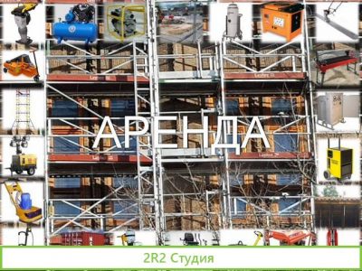 Аренда строительного оборудования