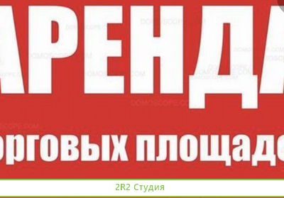 Аренда торгового помещения в ТЦ