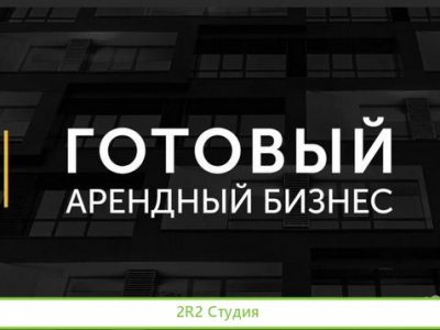Арендный бизнес. 2 федеральных арендатора