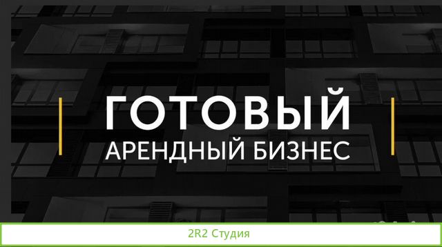 Арендный бизнес. 2 федеральных арендатора