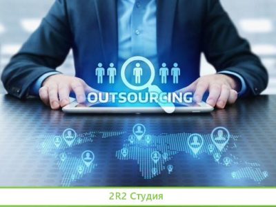 Аутсорсинг рабочего персонала