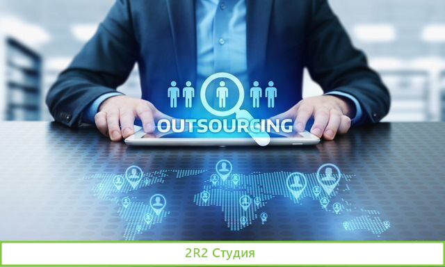 Аутсорсинг рабочего персонала