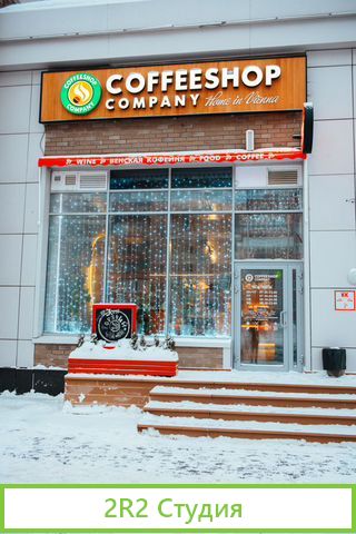 Австрийская кофейня Coffeeshop company