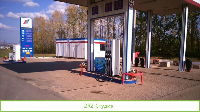 Авто заправочная станция 14