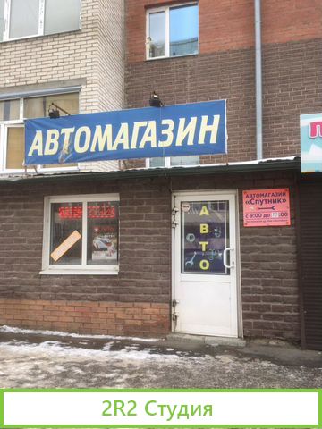 Автомагазин