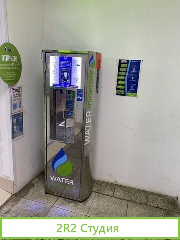 Автомат по продаже питьевой воды
