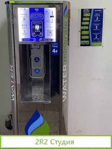 Автомат по продаже питьевой воды