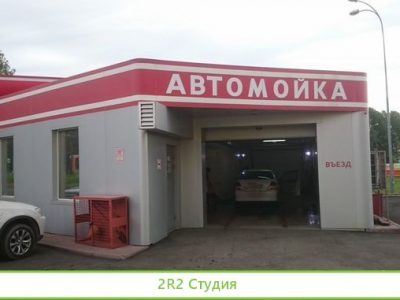 Автомойка, 2 поста, 6 лет успеха