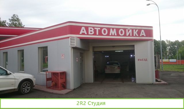 Автомойка, 2 поста, 6 лет успеха
