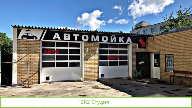 Автомойка детейлинг 4 поста
