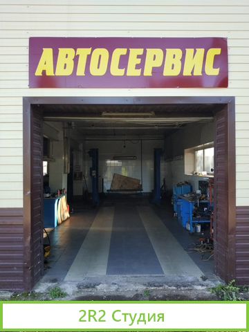 Автомойка, автосервис, шиномонтаж