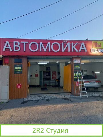 Автомойка на 2 поста / Первая линия юмр