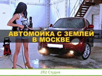 Автомойка под ключ в Москве есть земля, 1 линия