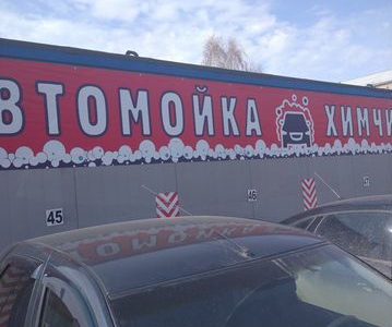 Автомойка продажа
