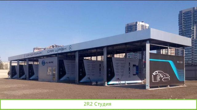 Автомойка самообслуживания