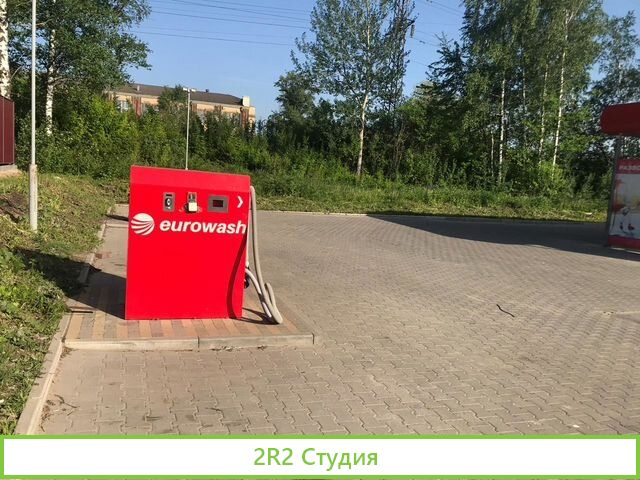 Автомойка самообслуживания