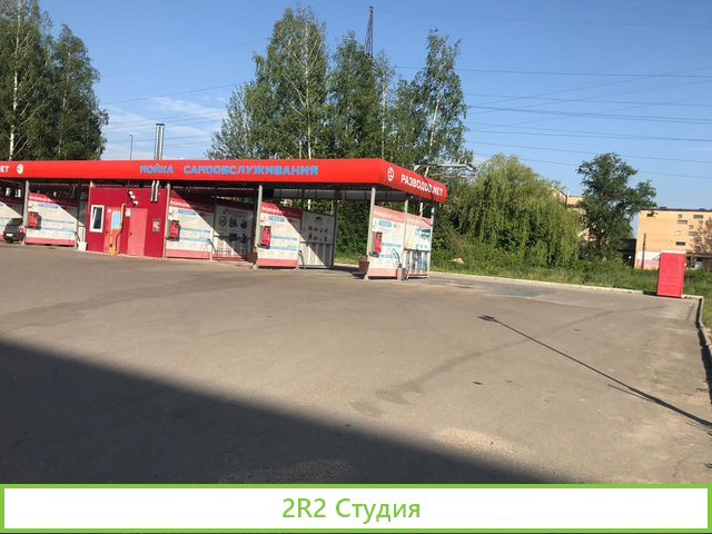 Автомойка самообслуживания