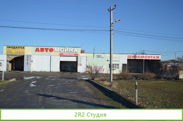 Автомойка, шиномонтаж, бокс сто