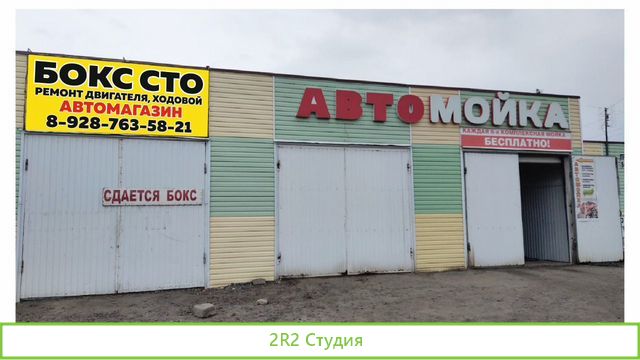 Автомойка, шиномонтаж, бокс сто