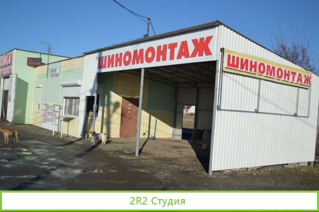 Автомойка, шиномонтаж, бокс сто