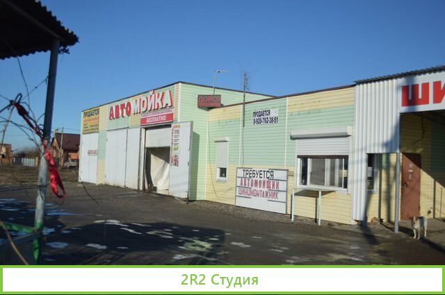 Автомойка, шиномонтаж, бокс сто