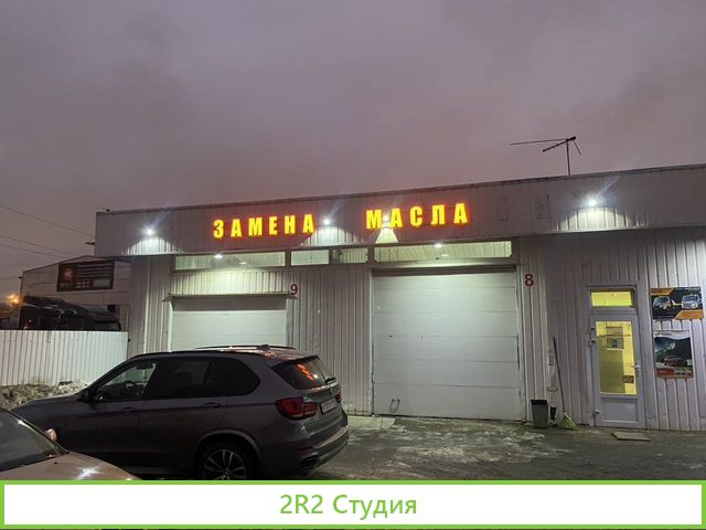 Автосервис/Сервис по замене масла