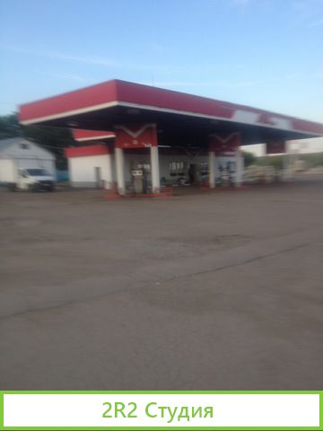 АЗС - автозаправка с магазином, продажа