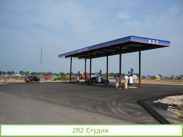 АЗС